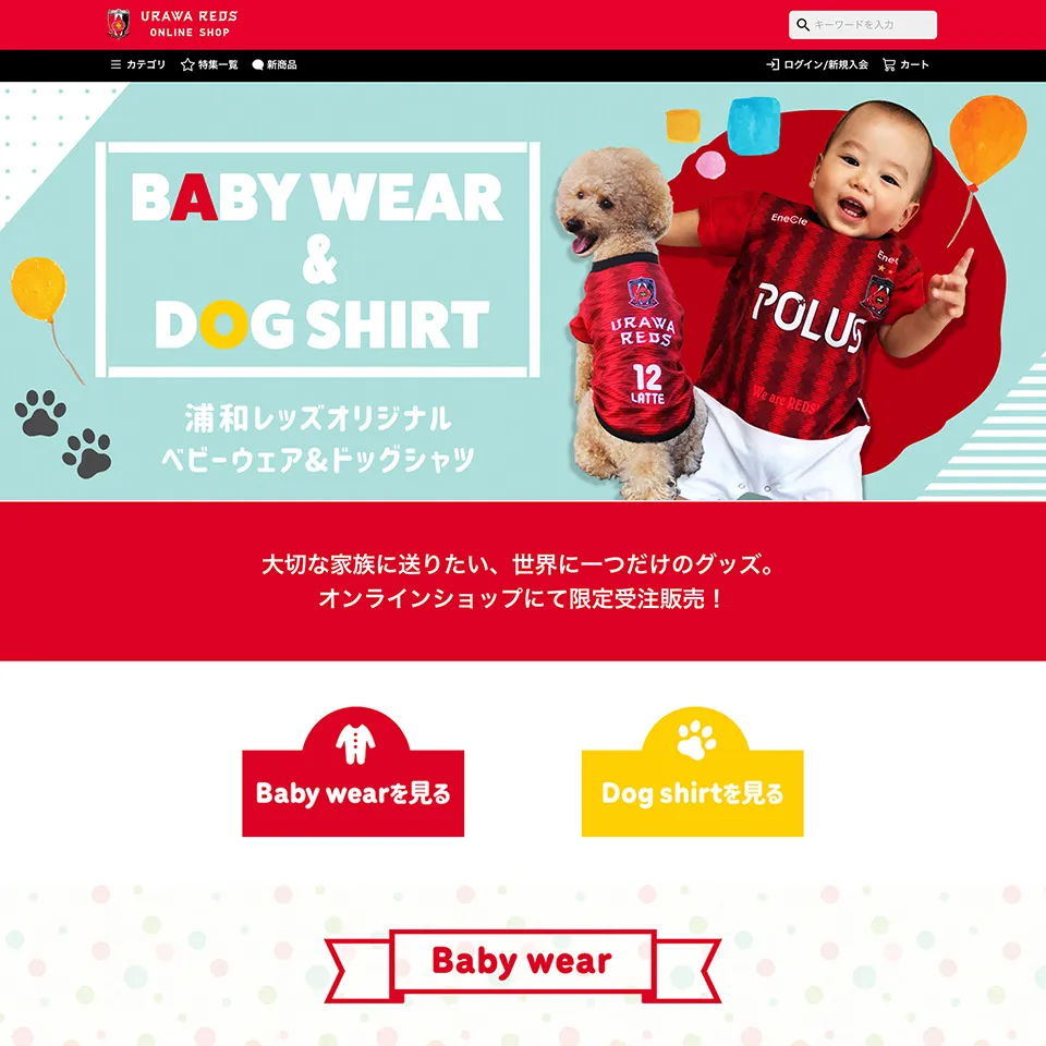 ベビー&ドッグアパレルグッズ特集LP